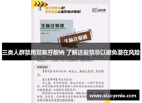 三类人群禁用双氯芬酸钠 了解这些禁忌以避免潜在风险