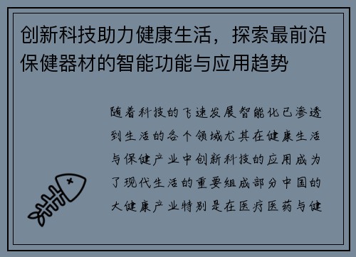 创新科技助力健康生活，探索最前沿保健器材的智能功能与应用趋势