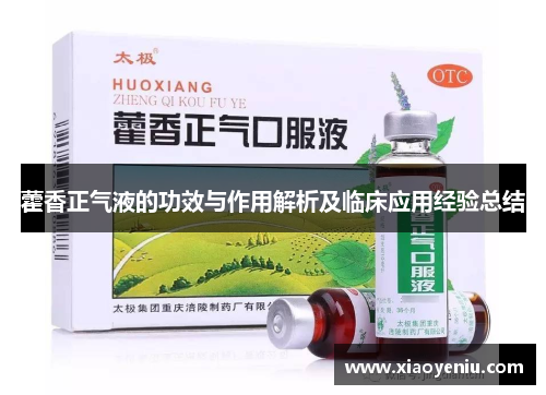 藿香正气液的功效与作用解析及临床应用经验总结
