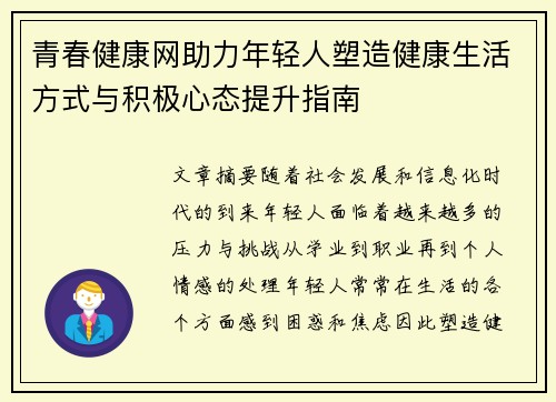 青春健康网助力年轻人塑造健康生活方式与积极心态提升指南