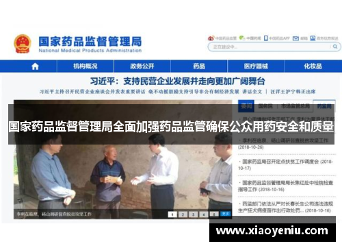 国家药品监督管理局全面加强药品监管确保公众用药安全和质量