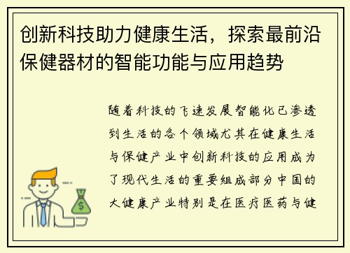 创新科技助力健康生活，探索最前沿保健器材的智能功能与应用趋势