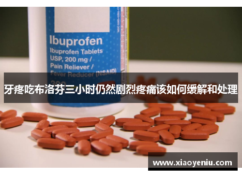 牙疼吃布洛芬三小时仍然剧烈疼痛该如何缓解和处理
