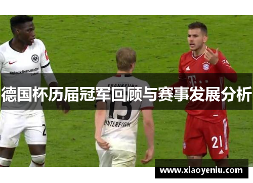 德国杯历届冠军回顾与赛事发展分析