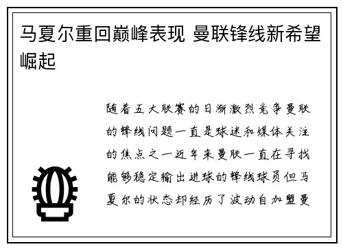 马夏尔重回巅峰表现 曼联锋线新希望崛起