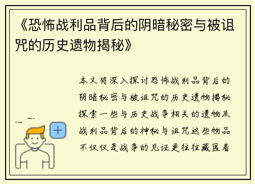 《恐怖战利品背后的阴暗秘密与被诅咒的历史遗物揭秘》