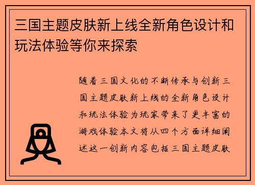 三国主题皮肤新上线全新角色设计和玩法体验等你来探索