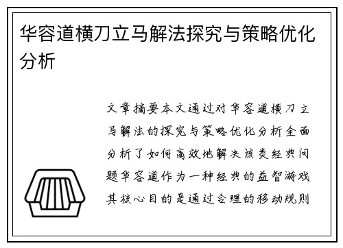 华容道横刀立马解法探究与策略优化分析