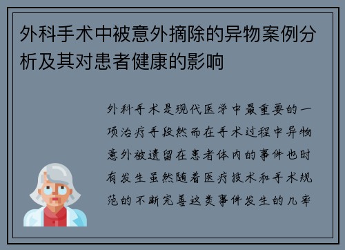 外科手术中被意外摘除的异物案例分析及其对患者健康的影响