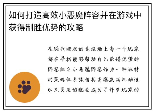 如何打造高效小恶魔阵容并在游戏中获得制胜优势的攻略