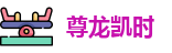 尊龙凯时【官网首页】人生就是博!